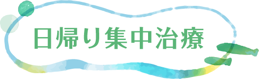 日帰り集中治療
