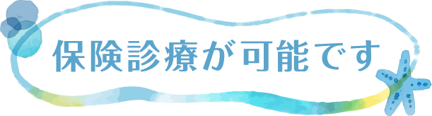 保険診療が可能です