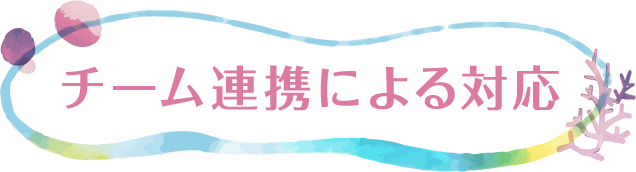 チーム連携による対応