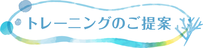 トレーニングのご提案